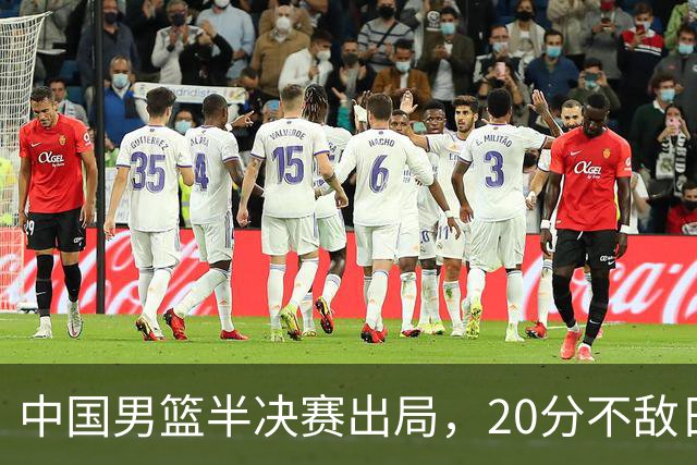 中国男篮半决赛出局，20分不敌日本二队，苦练三个月仍显乏力