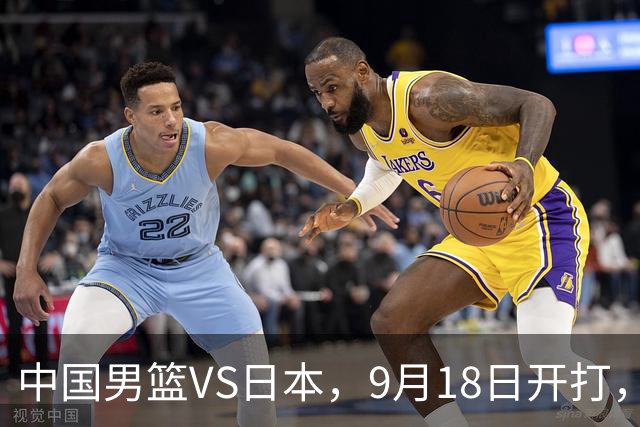 中国男篮VS日本，9月18日开打，CCTV5现场直播！一场无需动员的对决