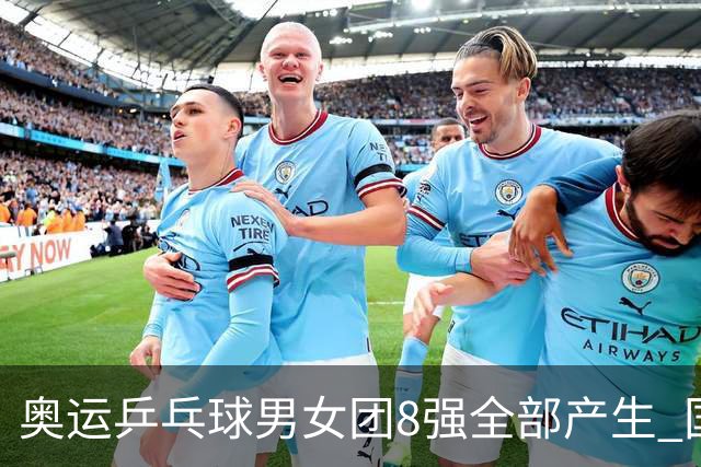 奥运乒乓球男女团8强全部产生 国乒男队将战韩国