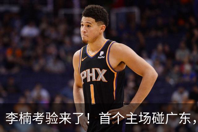 李楠考验来了！首个主场碰广东，3外援+周琦赵睿组强阵冲冠军，附首钢完整赛程